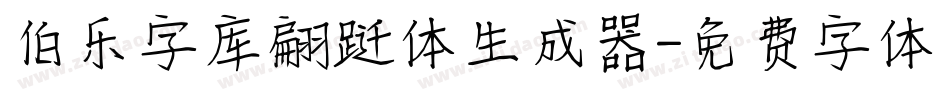 伯乐字库翩跹体生成器字体转换