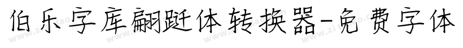 伯乐字库翩跹体转换器字体转换