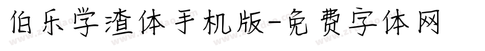 伯乐学渣体手机版字体转换