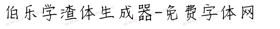 伯乐学渣体生成器字体转换
