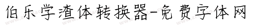 伯乐学渣体转换器字体转换