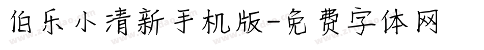 伯乐小清新手机版字体转换