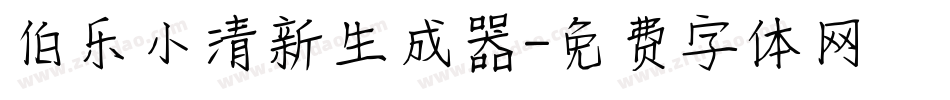 伯乐小清新生成器字体转换