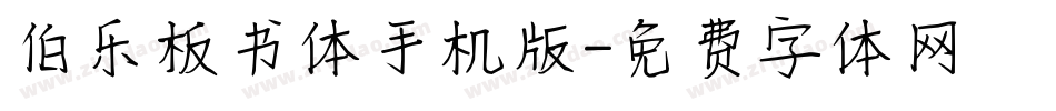 伯乐板书体手机版字体转换