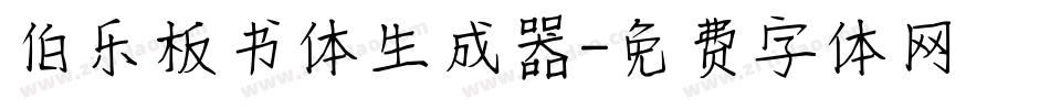 伯乐板书体生成器字体转换
