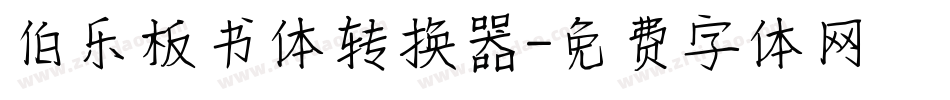 伯乐板书体转换器字体转换