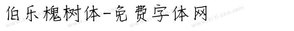 伯乐槐树体字体转换