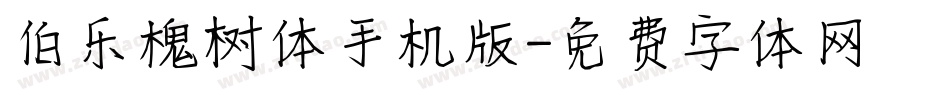 伯乐槐树体手机版字体转换