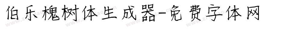 伯乐槐树体生成器字体转换