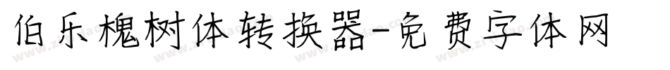 伯乐槐树体转换器字体转换