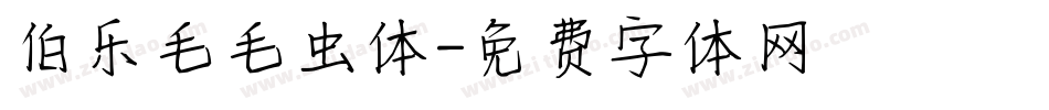 伯乐毛毛虫体字体转换