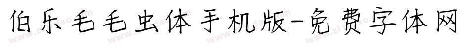 伯乐毛毛虫体手机版字体转换