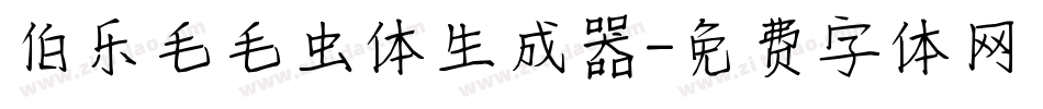 伯乐毛毛虫体生成器字体转换