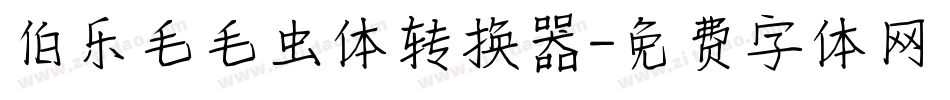 伯乐毛毛虫体转换器字体转换