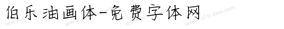 伯乐油画体字体转换