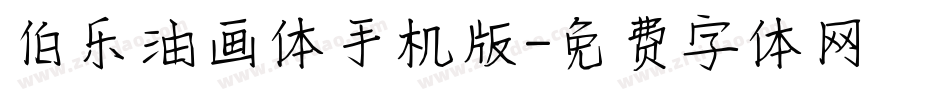 伯乐油画体手机版字体转换