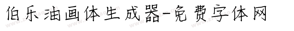伯乐油画体生成器字体转换