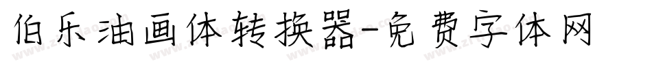 伯乐油画体转换器字体转换