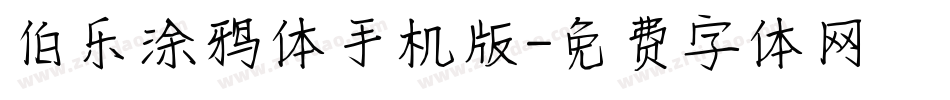 伯乐涂鸦体手机版字体转换