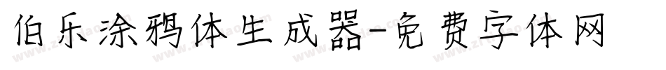 伯乐涂鸦体生成器字体转换