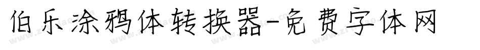 伯乐涂鸦体转换器字体转换
