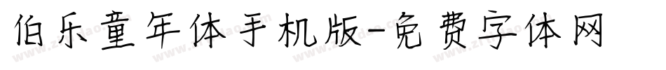 伯乐童年体手机版字体转换