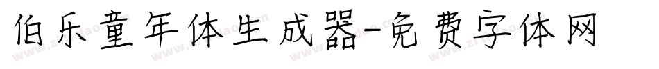 伯乐童年体生成器字体转换
