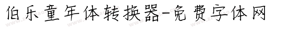 伯乐童年体转换器字体转换