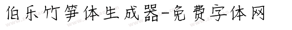 伯乐竹笋体生成器字体转换