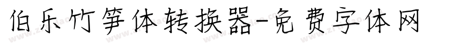 伯乐竹笋体转换器字体转换