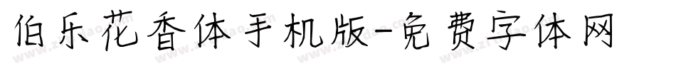 伯乐花香体手机版字体转换