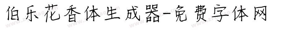 伯乐花香体生成器字体转换