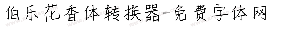 伯乐花香体转换器字体转换