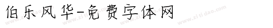 伯乐风华字体转换