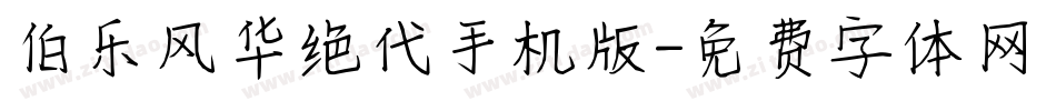伯乐风华绝代手机版字体转换