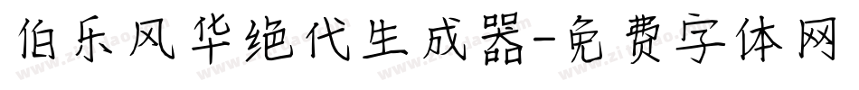 伯乐风华绝代生成器字体转换