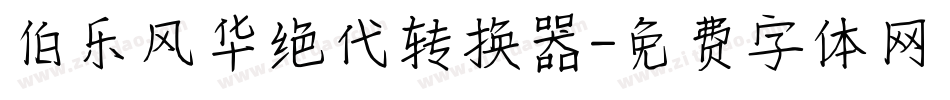 伯乐风华绝代转换器字体转换