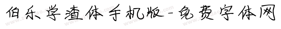 伯乐学渣体手机版字体转换