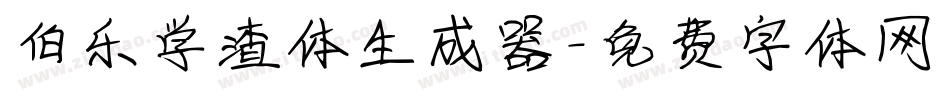 伯乐学渣体生成器字体转换