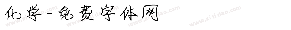 化学字体转换