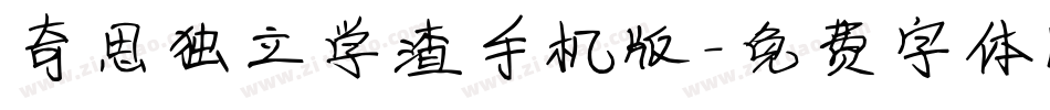 奇思独立学渣手机版字体转换