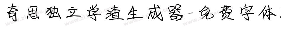 奇思独立学渣生成器字体转换