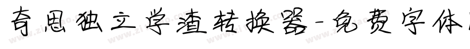 奇思独立学渣转换器字体转换