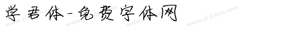 学君体字体转换