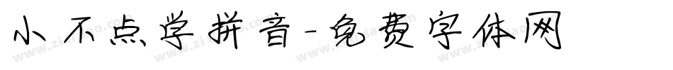 小不点学拼音字体转换