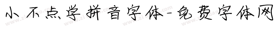 小不点学拼音字体字体转换