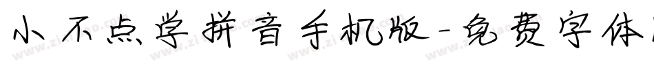 小不点学拼音手机版字体转换