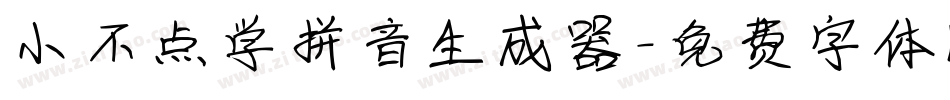 小不点学拼音生成器字体转换