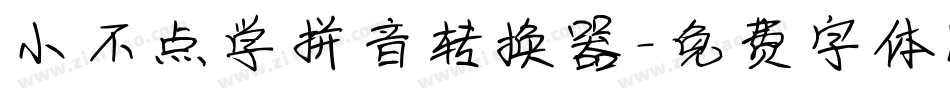 小不点学拼音转换器字体转换