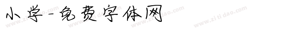 小学字体转换
